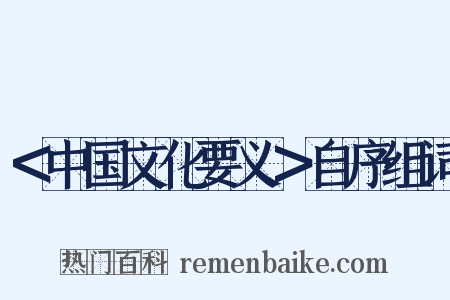 ＜中国文化要义＞自序组词是什么意思的图片